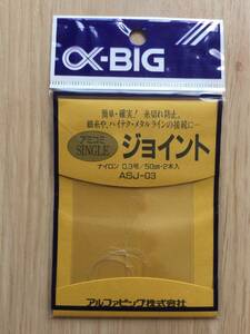 ☆ 簡単！確実！糸切れ防止！　(アルファBIG) 　アミコミ　シングル　ジョイント　0.3号　税込定価550円