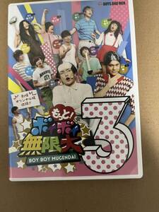 もっと！ボイボイ無限大3 DVD