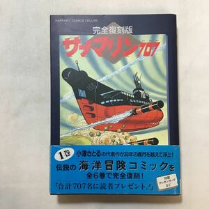 zaa-230♪サブマリン707 1 (ラポートコミックス) 小澤 さとる (著)ラポート; 完全復刻版　コミック 1993/4/1