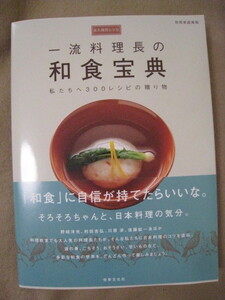 2022年5月購入☆永久保存レシピ 一流料理長の 和食宝典☆レターパックプラス