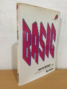 【送料160円】パソコン教育講座シリーズ MULTI16 BASIC 中級 1984年2版 電子開発学園