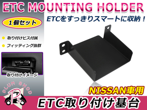 日産 セレナ C27 16.8～22.10 ETC ステー ブラケット 車載器 取付基台 オーディオパーツ 取付ビス付き