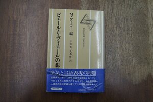 ◎ピエール・リヴィエールの犯罪　M.フーコー編　岸田秀・久米博訳　現代思想選21　河出書房新社　定価2200円　1986年|送料185円