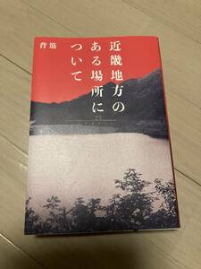 ー背筋ー近畿地方のある場所について★ホラー★美品