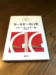 カーネギー名言集 ドロシー・カーネギー編　神島康訳　文庫本　創元社