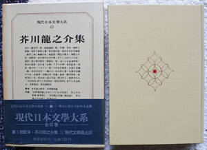 『現代日本文學大系43　芥川龍之介集』 筑摩書房刊　