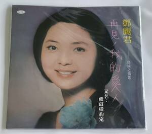 TERESA TENG 鄧麗君 テレサテン 再見! 我的愛人 新品LP レコード