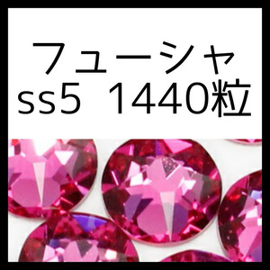 フューシャss5正規スワロフスキー1440粒10グロス