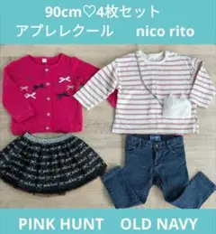 【90cm♡冬服まとめ売り】PINKHUNT アプレレクール OLDNAVY