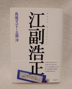 江副浩正 　馬場 マコト・土屋 洋 (著)　リクルート事件