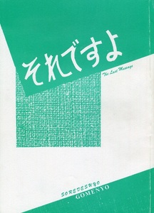 【同人】古い同人誌! 県立優ちゃん防衛軍マイちゃん予備校/飯山セラミック『舞筆 陰之巻／それですよ業面妖』総92頁 1986年発行 200部限定