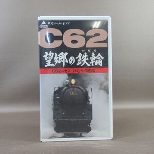 M683●鉄道ジャーナルビデオ「望郷の鉄輪 C62ニセコ けむりの旅路」VHSビデオ 鉄道ジャーナル社