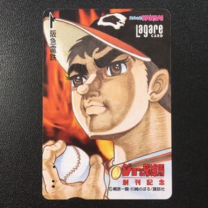 2002年5月25日発売柄ージョー&飛雄馬創刊記念「巨人の星」ー阪急ラガールカード(使用済スルッとKANSAI)