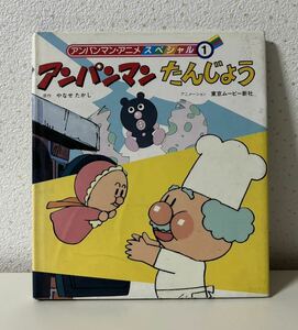 アンパンマンたんじょう アンパンマン・アニメスペシャル① やなせたかしフレーベル館