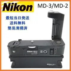 ニコン MD-3 MB-2　F2用モータードライブセット ジャンク品【W517】