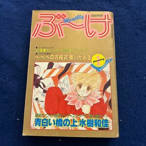 monthlyぶーけ◆1982年1月号◆水樹和佳◆ 笈川かおる◆ヘ・ヘ・への方程式◆ 赤座ひではる◆新婚ものがたり