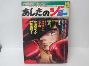 マンガ あしたのジョー19 少年マガジン コミックス ちばてつや 高森朝雄 まんが 講談社 昭和レトロ 当時物 ボクシング 昭和 