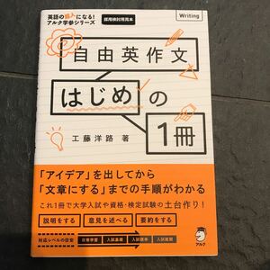 アルク学参シリーズ 自由英作文はじめの1冊 アルク