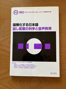 国際化する日本語　話し言葉の科学と音声教育　クバプロ