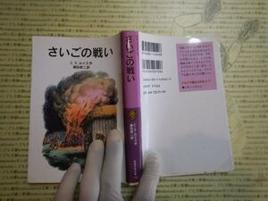 新岩波少年文庫 K在庫　さいごの戦い　ナルニア国物語　C.S.ルイス 瀬田貞二　送料込み　こども文庫　名作　　