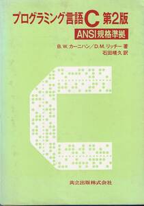 【300円セール】プログラミング言語C 第2版 ANSI規格準拠【送料無料】