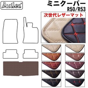 次世代のレザー フロアマット トランク用 MINI ミニクーパー R50/R53 H13.10-20.10(Sも共通)【全国一律送料無料】【10色より選択】