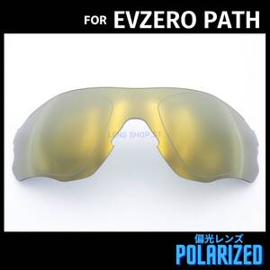 オークリー OAKLEY サングラス イーブイゼロ パス EVZERO PATH 交換レンズ 偏光レンズ カスタムレンズ ブロンズゴールド 0974