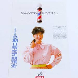 ◆◇ 宮崎美子 信用金庫 パンフレット ◇◆