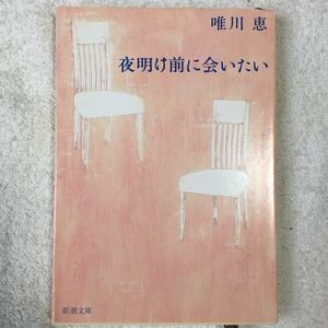 夜明け前に会いたい (新潮文庫) 唯川 恵 9784101334226