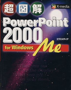 超図解PowerPoint 2000 for Windows Me/エクスメディア(著者)