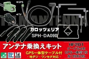 GPS一体型ケーブル & フィルムアンテナ セット カロッツェリア carrozzeria 用 SPH-DA09II 用 HF201 コネクター 地デジ ワンセグ フルセグ