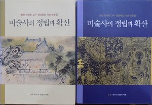 美術史の定立と拡散／「ハンサン安輝濬教授停年退任記念論文集」第1集・第2集／2006年／初版／社会評論発行