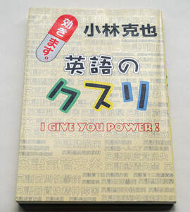 ☆小林克也／著『英語のクスリ』☆2001年　イーフロンティア刊☆中古送無