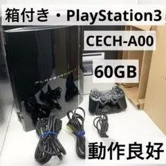 【箱付き】 PS3 60GB 本体 CECH-A00 動作品 初期型