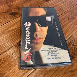 VHS ビデオテープ 静かなるドン6 香川照之 喜多嶋舞 石井愃一 市川勇 椎谷建治 笹野高史 ばってん荒川 倉田保昭