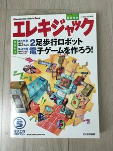 エレキジャック　Ｎｏ．５　２足歩行ロボット　電子ゲームを作ろう！　ＣＱ出版社　基盤付き