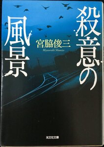 殺意の風景 (光文社文庫)