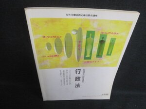 行政書士合格指導講座4　行政法　ユーキャン　日焼け有/BAU