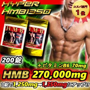 HMBの王者　1粒1350mgにUPした業界トップHMB　200錠 【マイプロテイン3本分／ビルドマッスル・メタルマッスル6袋分】arcfoxes 激安 サプリ