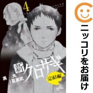 【624999】新クロサギ 完結編 全巻セット【全4巻セット・完結】黒丸週刊ビッグコミックスピリッツ