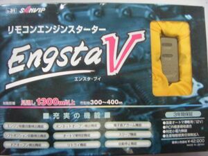 ミツバサンコーワ エンジンスターター Engsta V 未使用品