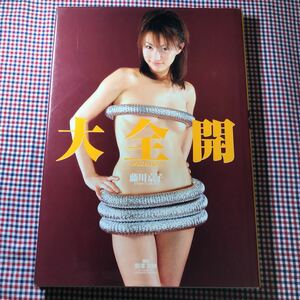 「大全開 DAIZENKAI 藤川京子写真集」