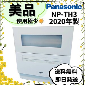 【美品】Panasonic 食器洗い乾燥機 NP-TH3-W 2020年製