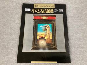 ＜K-85＞　別冊一枚の絵　VOL.34　1990　画集小さな油絵　美しい額縁　拓書房 竹田厳道 著　