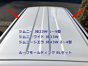 新品 スズキ純正 ジムニー JB23W 1型-9型 ジムニーワイド JB33W ジムニーシエラ JB43W 2型-4型 ルーフモールディング RLセット 左右セット