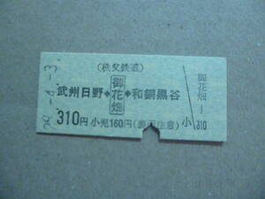 埼玉県秩父鉄道　御花畑駅発行　乗車券　平成29/4/3