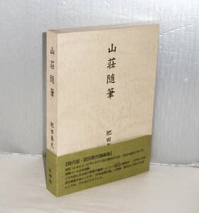 【即決！】肥田春充「山荘随筆　(現代版・肥田春充随筆集)」平成12年　壮神社