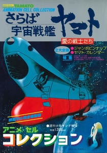 『〔アニメセル・コレクション〕さらば宇宙戦艦ヤマト　愛の戦士たち』（週刊少年キング増刊、少年画報社）