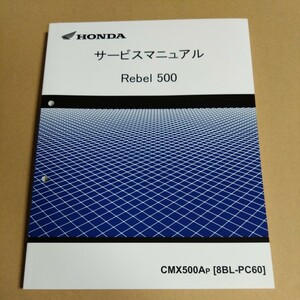 HONDA　Rebel500　レブル500　サービスマニュアル