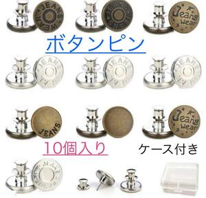 ボタンピン　10個セット　手作り　手芸　ハンドメイド　調節ボタン　金属ボタン